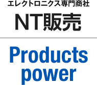 エレクトロニクス専門商社 NT販売 Products power
